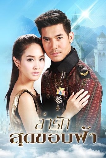 Chasing Love to the Final Horizon: Season 1