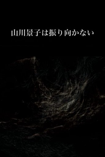 山川景子は振り向かない (2017)