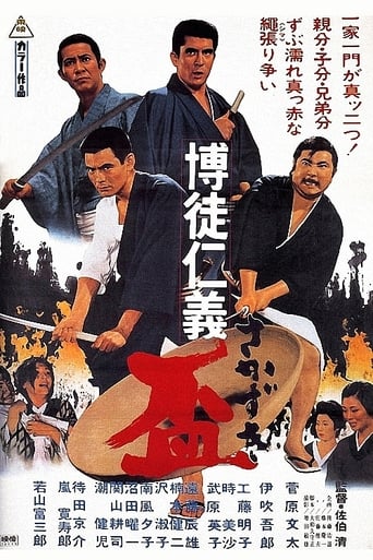 Poster of 博徒仁義 盃