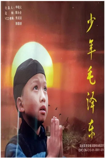 少年毛泽东 (1991)