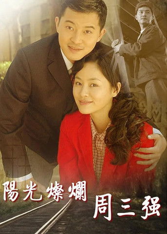 阳光灿烂周三强 poster