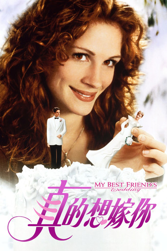 我最好朋友的婚礼