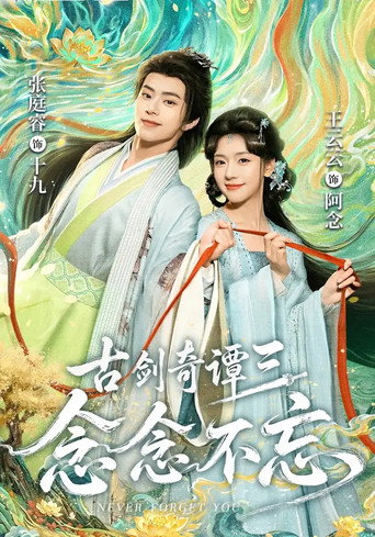 古剑奇谭三：念念不忘 (2026)