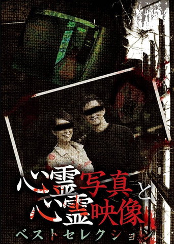 Póster de 心霊写真と心霊映像 ベストセレクション