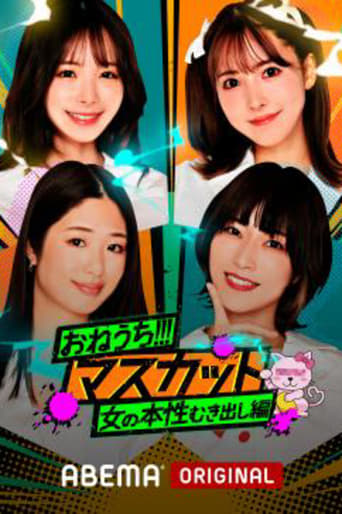 Poster of おねうち!!!マスカット