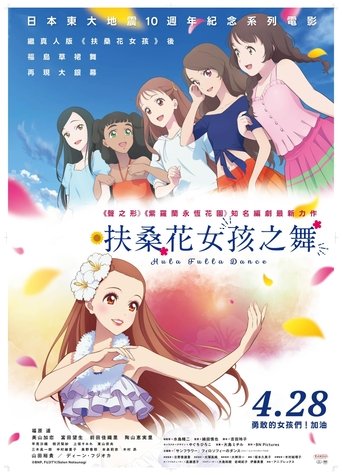 扶桑花之舞