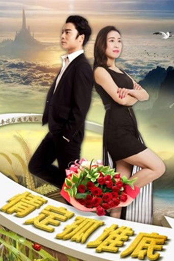 情定孤堆底 poster