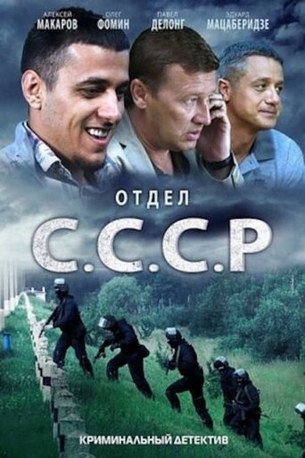 Отдел «С.С.С.Р»: Season 1