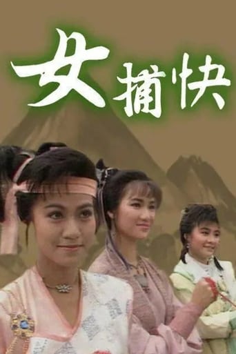 Poster of 女捕快