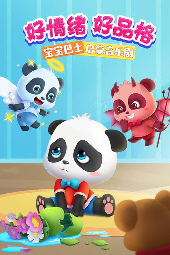 宝宝巴士启蒙音乐剧好情绪好品格