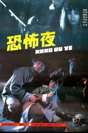 Poster of 恐怖夜