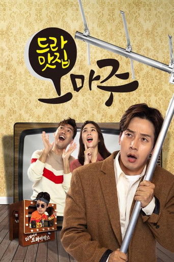 드라맛집 오마주 (2020)