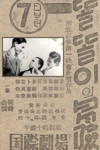 똘똘이의 모험 (1946)