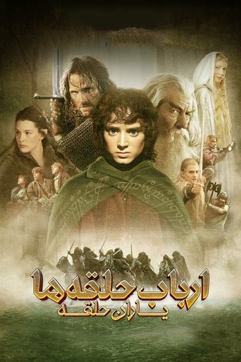 ارباب حلقه ها : یاران حلقه