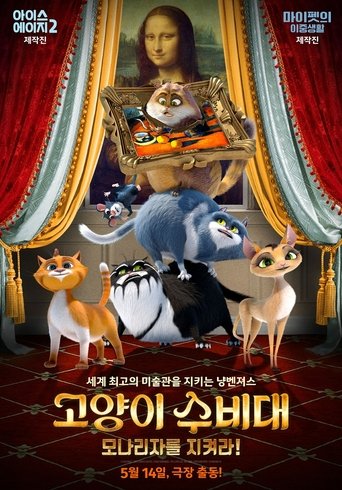 고양이 수비대: 모나리자를 지켜라!