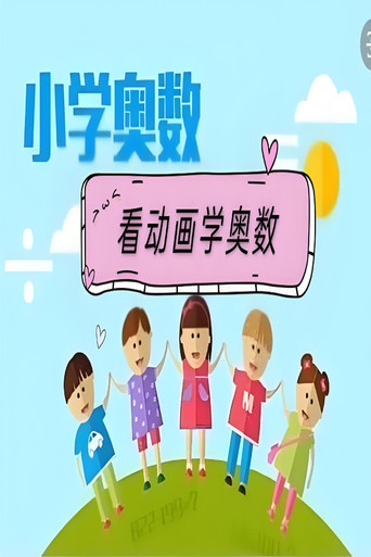 看动画学奥数 poster