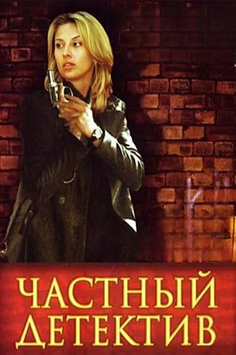 Частный детектив