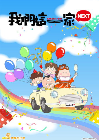 我们这一家 NEXT