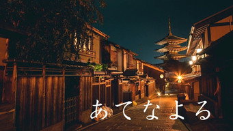 あてなよる media image