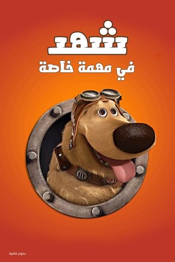 شهد في مهمة خاصة