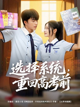 选择系统，重回高考前 poster