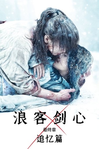 浪客剑心最终章:追忆篇
