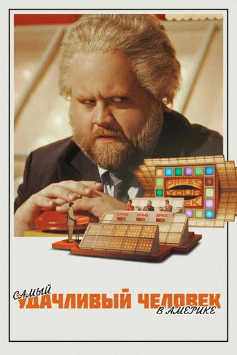 Самый удачливый человек в Америке