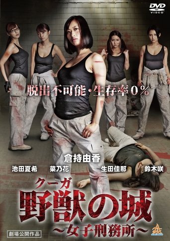 野獣(クーガ)の城~女子刑務所~