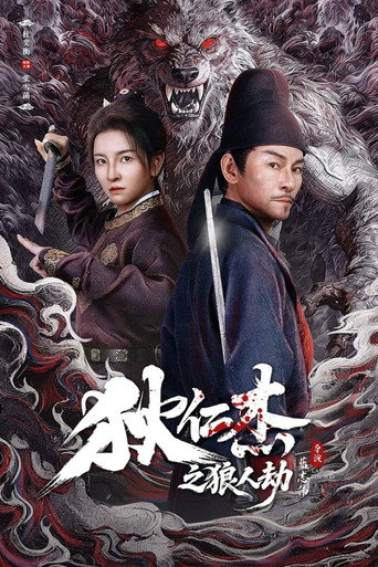 Affiche de 狄仁杰之狼人劫