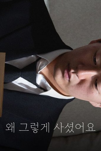 왜 그렇게 사셨어요 poster