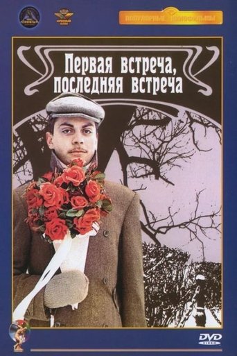 Poster of Первая встреча, последняя встреча