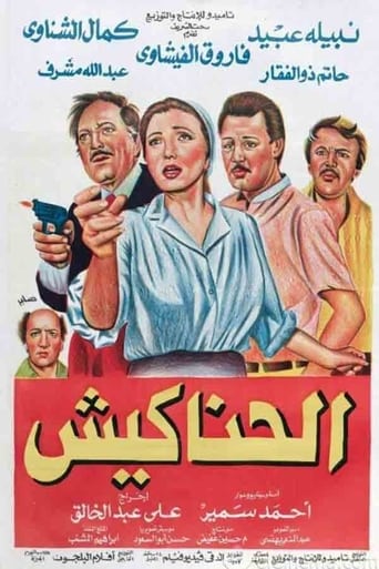 Poster of الحناكيش