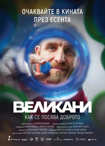 Великани
