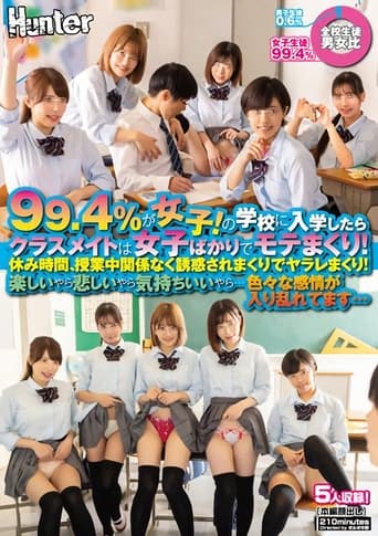 99.4％が女子！の学校に入学したらクラスメイトは女子ばかりでモテまくり！休み時間、授業中関係なく誘惑されまくりでヤラレまくり！楽しいやら…