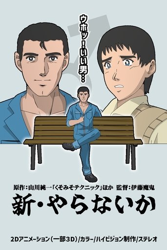 新・やらないか (2024)