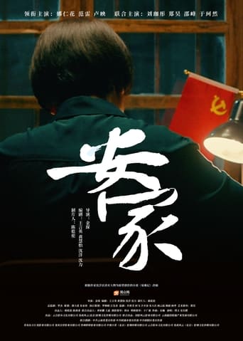 Poster of 安家