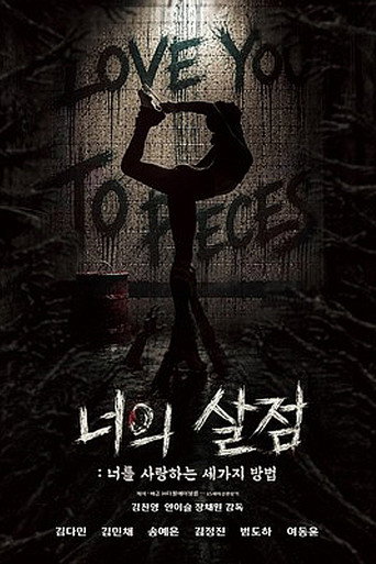 너의 살점: 너를 사랑하는 세 가지 방법 poster