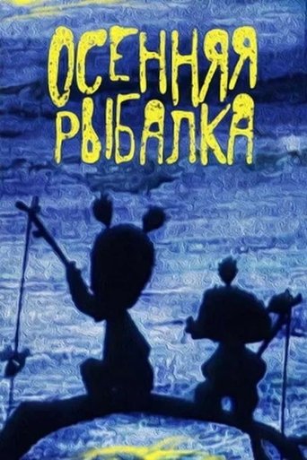 Риболовля восени