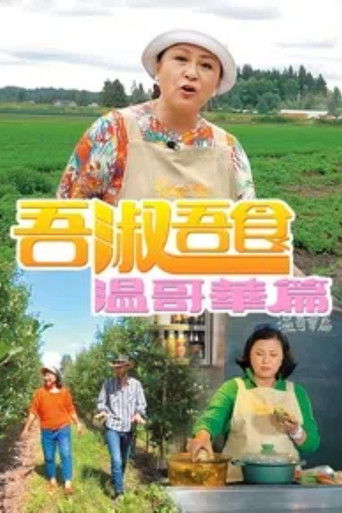 吾淑吾食 温哥华篇 poster