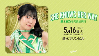 第31話：TJPW She Knows Her Way ~Shino Suzuki's Homecoming Show~