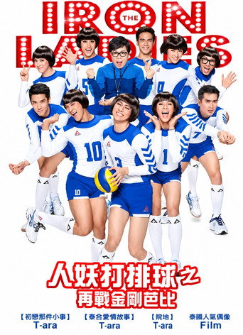 人妖打排球2014