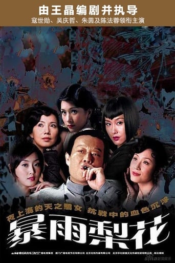 Poster of 暴雨梨花