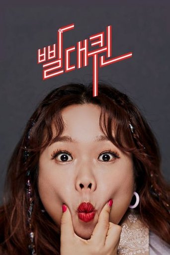 빨대퀸: Season 1