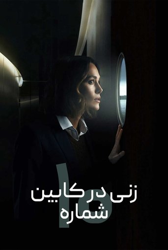 زنی در کابین شماره 10