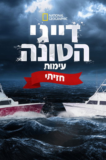 דייגי הטונה: עימות חזיתי