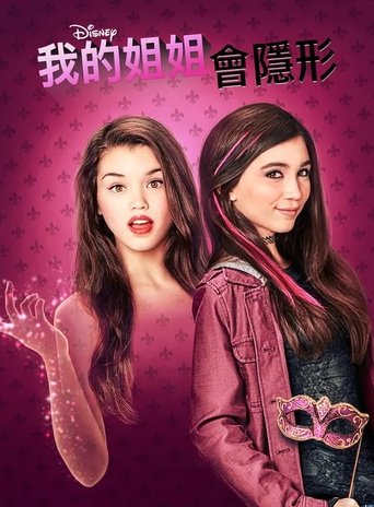 隐形姐妹