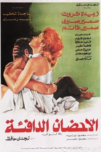 Poster of الأحضان الدافئة