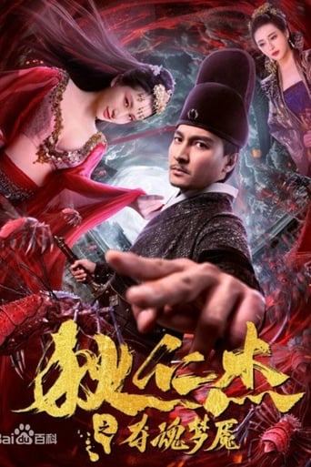 Poster of 狄仁杰之夺魂梦魇