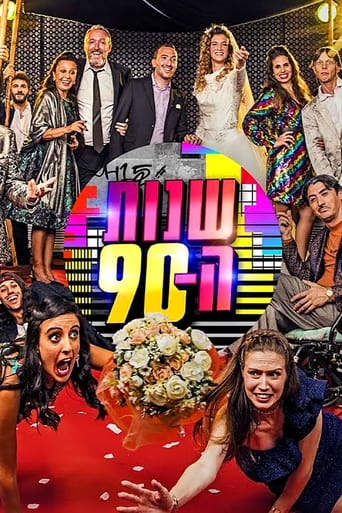 Poster of שנות ה-90