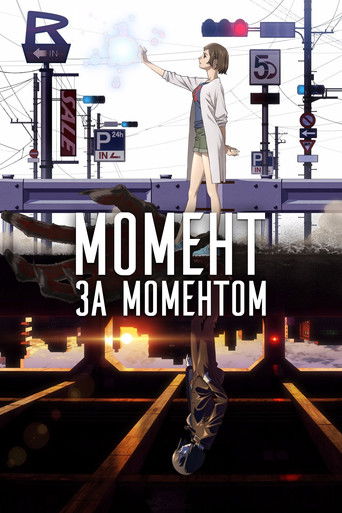 Момент за моментом Сезон 1